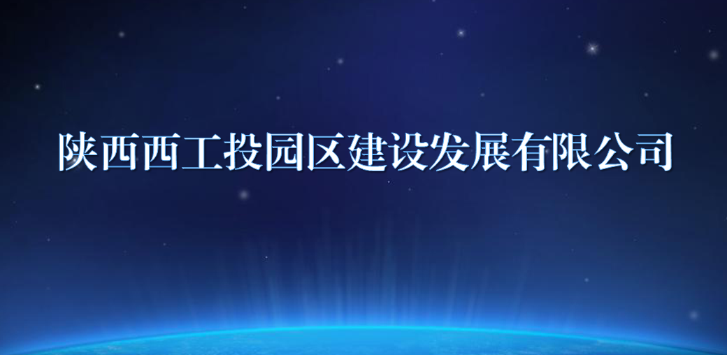 陕西西j9游戏园区建设发展有限公司