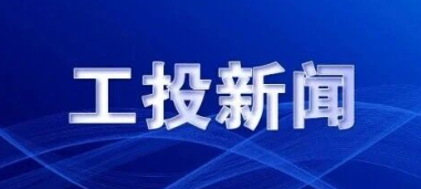 j9游戏集团召开2025年三季度经济运行分析会